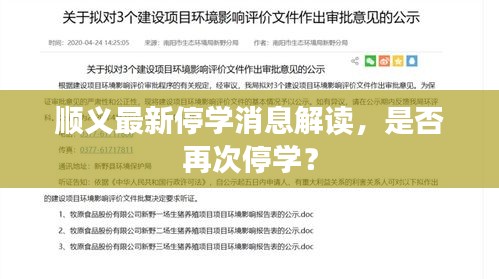 順義最新停學(xué)消息解讀，是否再次停學(xué)？