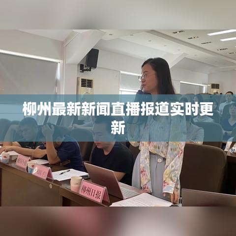 柳州最新新聞直播報道實(shí)時更新