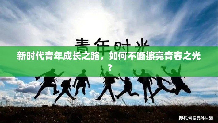 新時代青年成長之路，如何不斷擦亮青春之光？