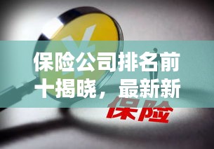 保險公司排名前十揭曉，最新新聞一覽無余！