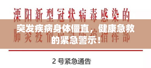 突發(fā)疾病身體僵直，健康急救的緊急警示！