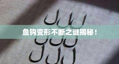 魚鉤變形不斷之謎揭秘！