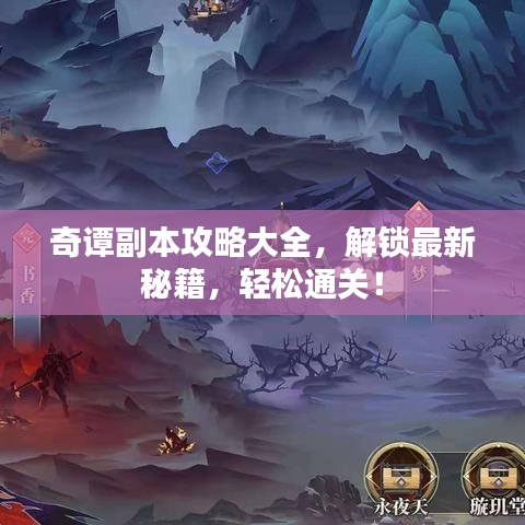 奇譚副本攻略大全，解鎖最新秘籍，輕松通關(guān)！