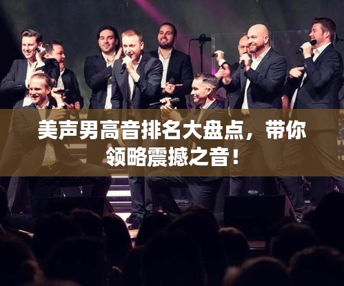 美聲男高音排名大盤點，帶你領(lǐng)略震撼之音！