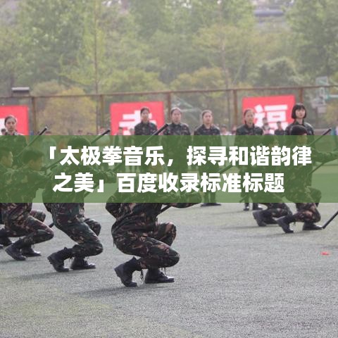 「太極拳音樂，探尋和諧韻律之美」百度收錄標(biāo)準(zhǔn)標(biāo)題