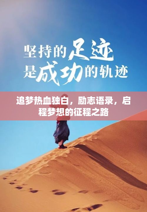 追夢熱血獨(dú)白，勵志語錄，啟程夢想的征程之路