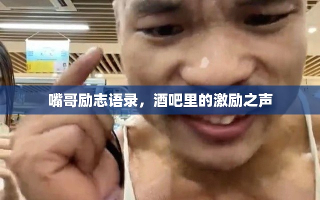 嘴哥勵(lì)志語(yǔ)錄，酒吧里的激勵(lì)之聲