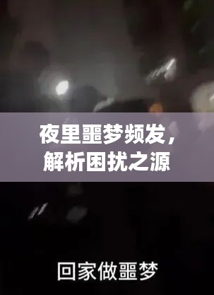 夜里噩夢頻發(fā)，解析困擾之源
