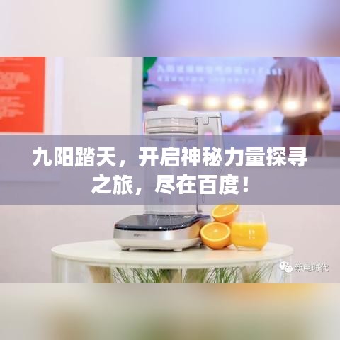 九陽踏天，開啟神秘力量探尋之旅，盡在百度！