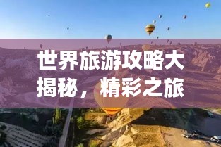 世界旅游攻略大揭秘，精彩之旅等你來探索！