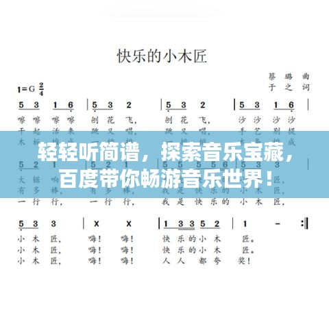 輕輕聽簡譜，探索音樂寶藏，百度帶你暢游音樂世界！