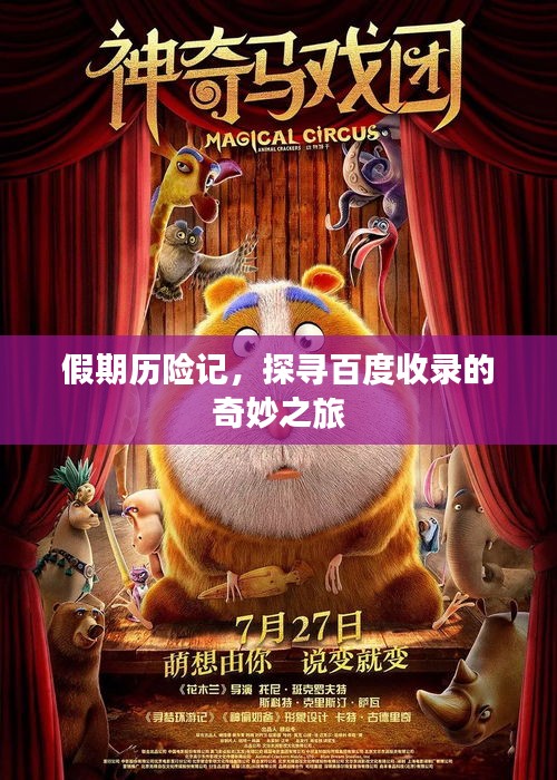 假期歷險(xiǎn)記，探尋百度收錄的奇妙之旅