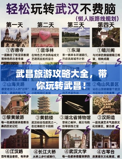 武昌旅游攻略大全，帶你玩轉(zhuǎn)武昌！