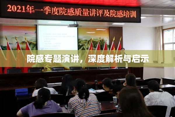 院感專題演講，深度解析與啟示