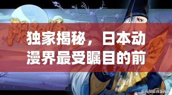 獨(dú)家揭秘，日本動(dòng)漫界最受矚目的前十名作品，排名榜單震撼出爐！
