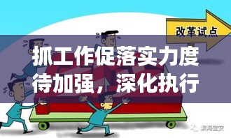抓工作促落實力度待加強，深化執(zhí)行，提升成效