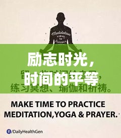 勵志時光，時間的平等饋贈，激發(fā)無限潛能！