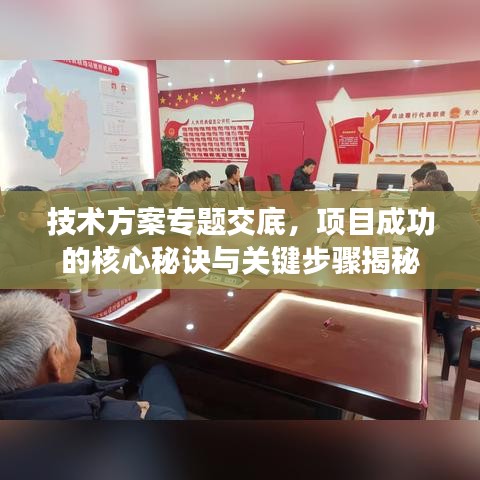 技術(shù)方案專題交底，項(xiàng)目成功的核心秘訣與關(guān)鍵步驟揭秘