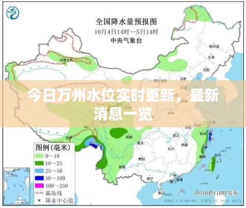 今日萬州水位實時更新，最新消息一覽