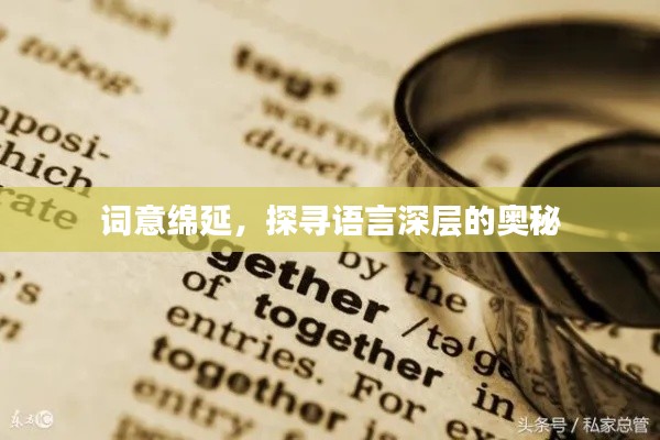 詞意綿延，探尋語言深層的奧秘