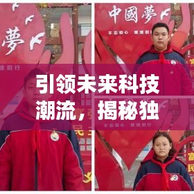 引領(lǐng)未來(lái)科技潮流，揭秘獨(dú)家研發(fā)先鋒力量