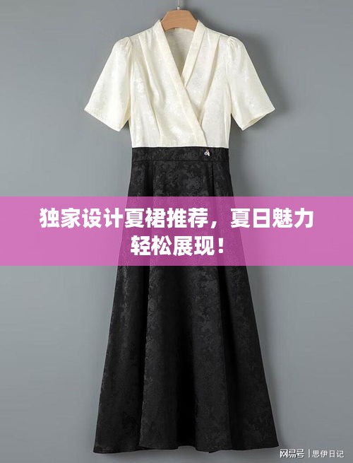 獨(dú)家設(shè)計(jì)夏裙推薦，夏日魅力輕松展現(xiàn)！
