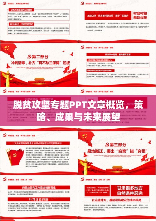 脫貧攻堅(jiān)專題PPT文章概覽，策略、成果與未來展望