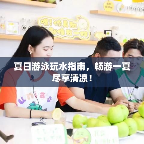 夏日游泳玩水指南，暢游一夏盡享清涼！