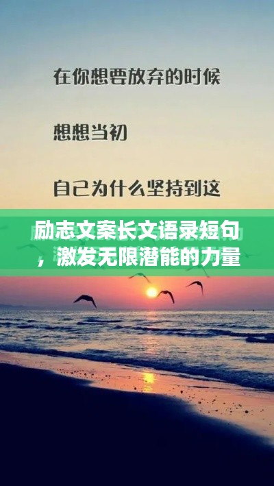勵志文案長文語錄短句，激發(fā)無限潛能的力量源泉