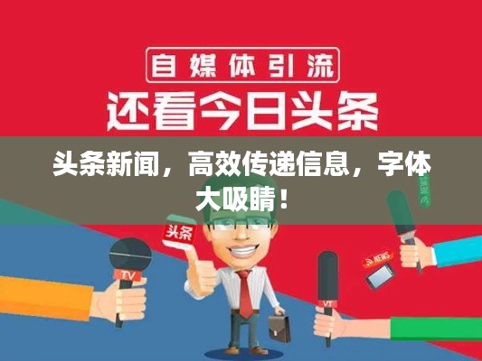 頭條新聞，高效傳遞信息，字體大吸睛！