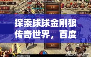 探索球球金剛狼傳奇世界，百度帶你一探究竟！