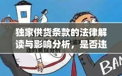 獨家供貨條款的法律解讀與影響分析，是否違法？全面揭示真相！