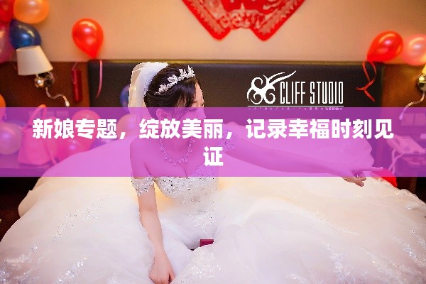 新娘專題，綻放美麗，記錄幸福時刻見證