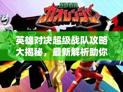 英雄對決超級戰(zhàn)隊攻略大揭秘，最新解析助你成為頂尖玩家！