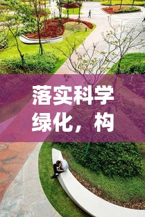 落實科學(xué)綠化，構(gòu)建可持續(xù)生態(tài)的必經(jīng)之路