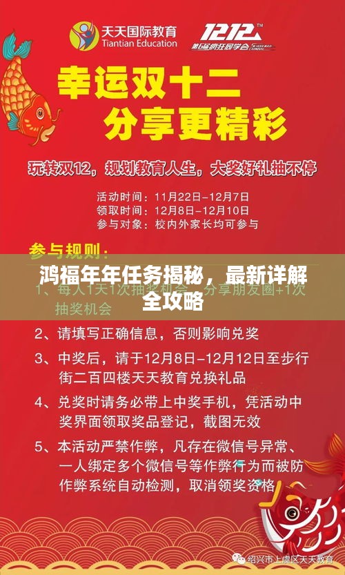 鴻福年年任務(wù)揭秘，最新詳解全攻略