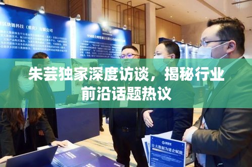 朱蕓獨(dú)家深度訪談，揭秘行業(yè)前沿話題熱議