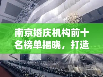 南京婚慶機(jī)構(gòu)前十名榜單揭曉，打造夢(mèng)幻浪漫婚禮的首選之地