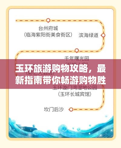 玉環(huán)旅游購物攻略，最新指南帶你暢游購物勝地！