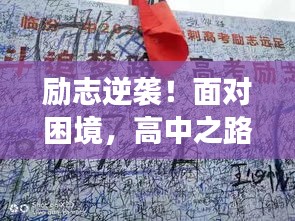 勵(lì)志逆襲！面對困境，高中之路雖難但行！