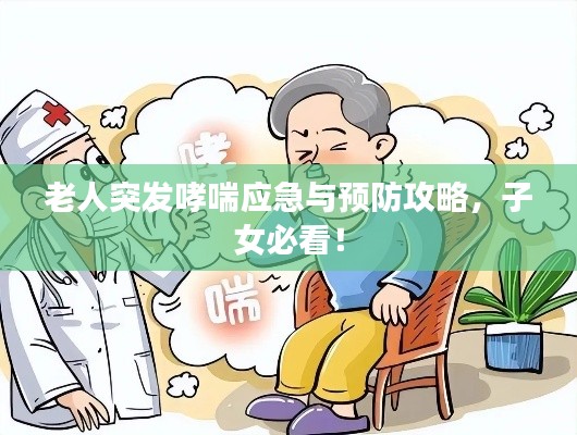 老人突發(fā)哮喘應急與預防攻略，子女必看！