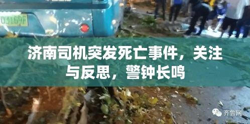 濟南司機突發(fā)死亡事件，關(guān)注與反思，警鐘長鳴
