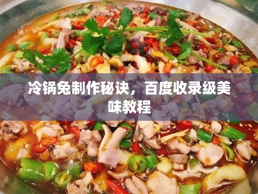冷鍋兔制作秘訣，百度收錄級美味教程
