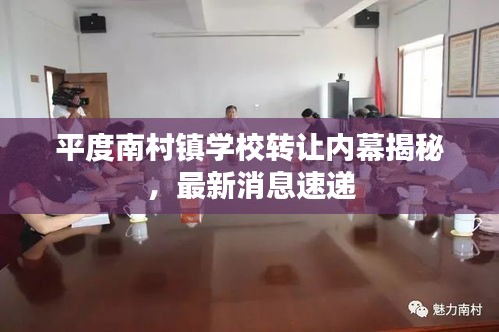 平度南村鎮(zhèn)學校轉(zhuǎn)讓內(nèi)幕揭秘，最新消息速遞