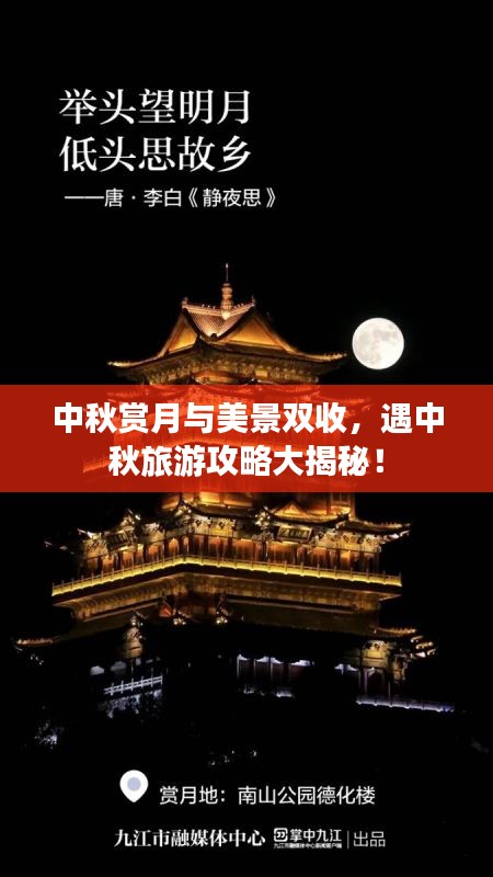 中秋賞月與美景雙收，遇中秋旅游攻略大揭秘！