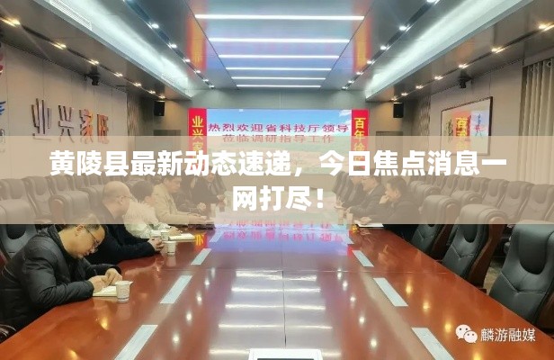 黃陵縣最新動態(tài)速遞，今日焦點消息一網(wǎng)打盡！