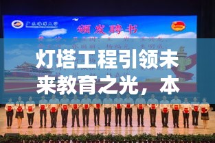 燈塔工程引領(lǐng)未來(lái)教育之光，本校實(shí)踐鑄就輝煌成就