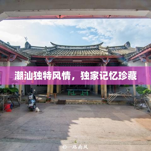 潮汕獨(dú)特風(fēng)情，獨(dú)家記憶珍藏
