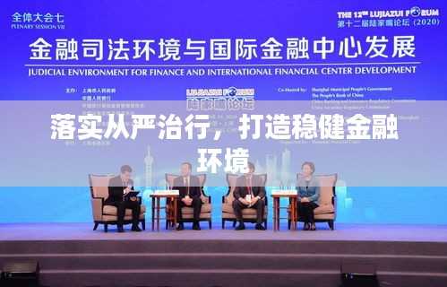 落實從嚴(yán)治行，打造穩(wěn)健金融環(huán)境