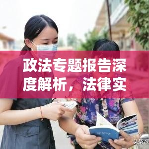 政法專題報告深度解析，法律實踐與社會治理的新動態(tài)